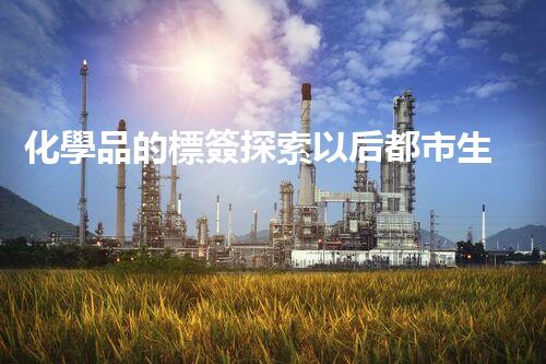 化學品的標簽探索以后都市生活的新前景：智能科技如何重塑我們的日常生活？